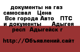 документы на газ52 самосвал › Цена ­ 20 000 - Все города Авто » ПТС и документы   . Адыгея респ.,Адыгейск г.